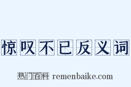 惊叹不已反义词是什么意思的图片